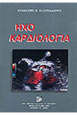 ΗΧΟΚΑΡΔΙΟΛΟΓΙΑ