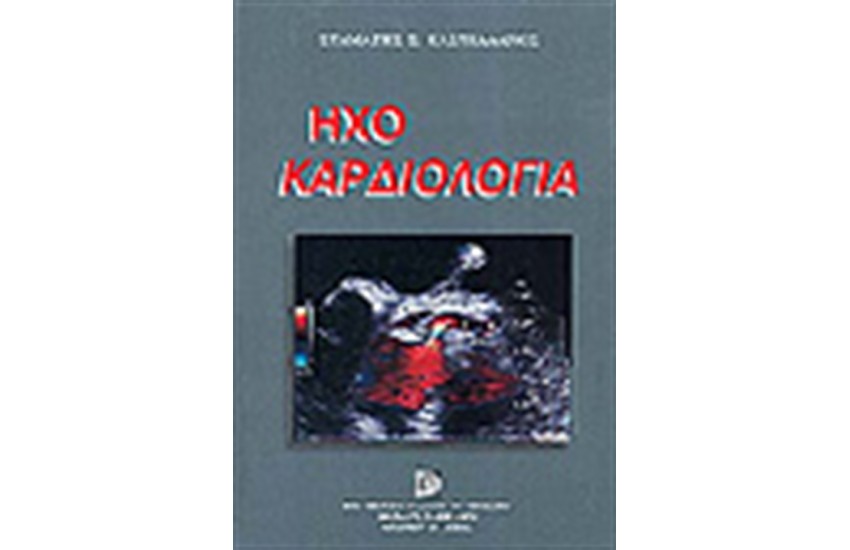 ΗΧΟΚΑΡΔΙΟΛΟΓΙΑ