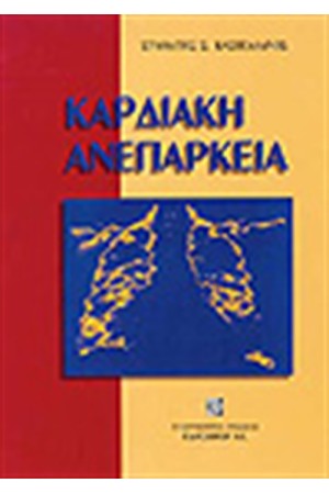 ΚΑΡΔΙΑΚΗ ΑΝΕΠΑΡΚΕΙΑ