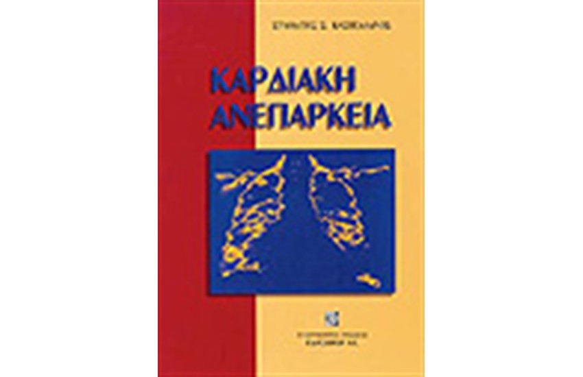 ΚΑΡΔΙΑΚΗ ΑΝΕΠΑΡΚΕΙΑ