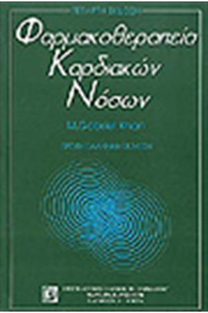 ΦΑΡΜΑΚΟΘΕΡΑΠΕΙΑ ΚΑΡΔΙΑΚΩΝ ΝΟΣΩΝ