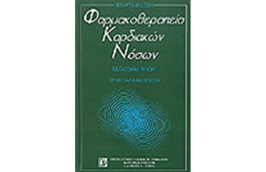 ΦΑΡΜΑΚΟΘΕΡΑΠΕΙΑ ΚΑΡΔΙΑΚΩΝ ΝΟΣΩΝ