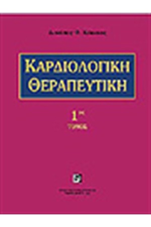 ΚΑΡΔΙΟΛΟΓΙΚΗ ΘΕΡΑΠΕΥΤΙΚΗ Τ.1