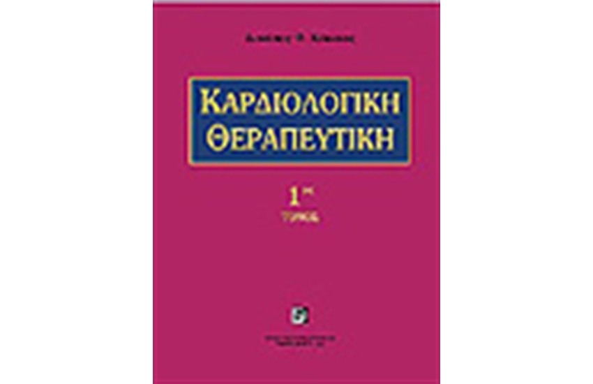 ΚΑΡΔΙΟΛΟΓΙΚΗ ΘΕΡΑΠΕΥΤΙΚΗ Τ.1