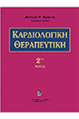 ΚΑΡΔΙΟΛΟΓΙΚΗ ΘΕΡΑΠΕΥΤΙΚΗ Τ.2