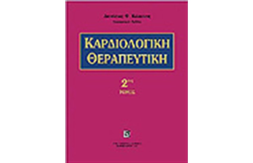 ΚΑΡΔΙΟΛΟΓΙΚΗ ΘΕΡΑΠΕΥΤΙΚΗ Τ.2