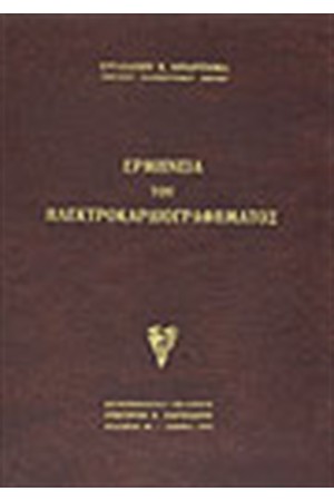 ΕΡΜΗΝΕΙΑ ΤΟΥ ΗΛΕΚΤΡΟΚΑΡΔΙΟΓΡΑΦΗΜΑΤΟΣ