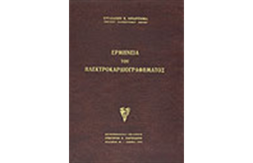 ΕΡΜΗΝΕΙΑ ΤΟΥ ΗΛΕΚΤΡΟΚΑΡΔΙΟΓΡΑΦΗΜΑΤΟΣ