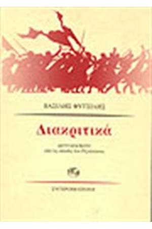 ΔΙΑΚΡΙΤΙΚΑ