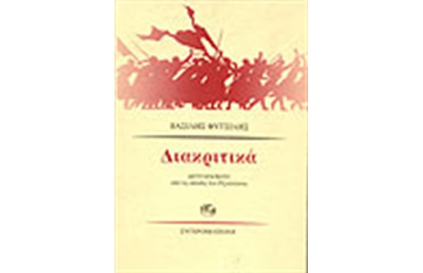 ΔΙΑΚΡΙΤΙΚΑ