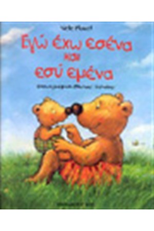 ΕΓΩ ΕΧΩ ΕΣΕΝΑ ΚΑΙ ΕΣΥ ΕΜΕΝΑ ΕΓΩ ΕΧΩ ΕΣΕΝΑ ΚΑΙ ΕΣΥ ΕΜΕΝΑ