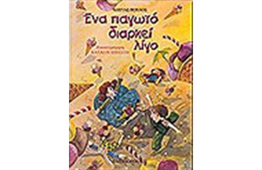 ΕΝΑ ΠΑΓΩΤΟ ΔΙΑΡΚΕΙ ΛΙΓΟ