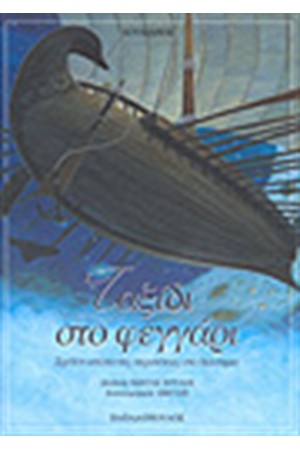 ΤΑΞΙΔΙ ΣΤΟ ΦΕΓΓΑΡΙ ΤΑΞΙΔΙ ΣΤΟ ΦΕΓΓΑΡΙ
