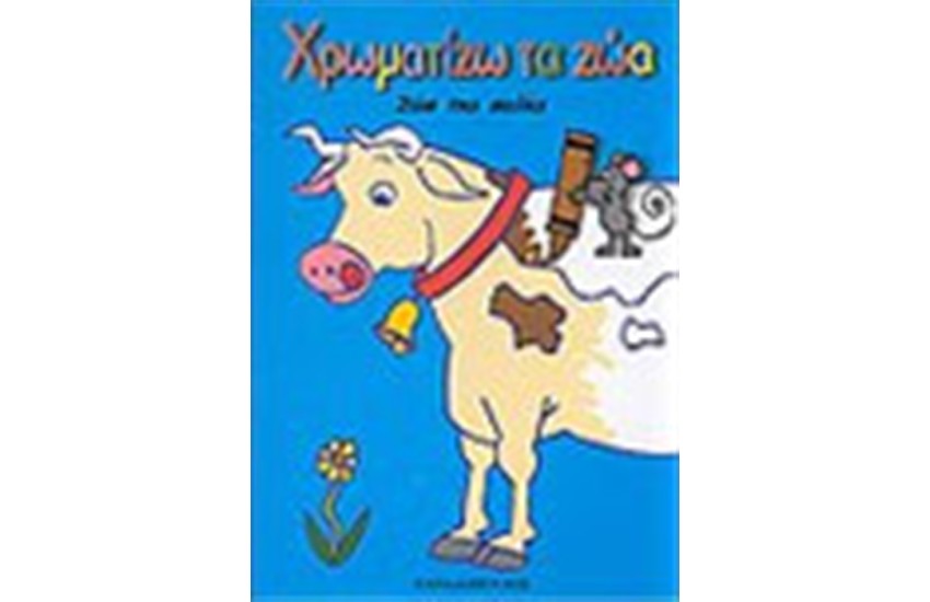ΧΡΩΜΑΤΙΖΩ ΤΑ ΖΩΑ: ΤΑ ΖΩΑ  ΤΗΣ ΑΥΛΗΣ