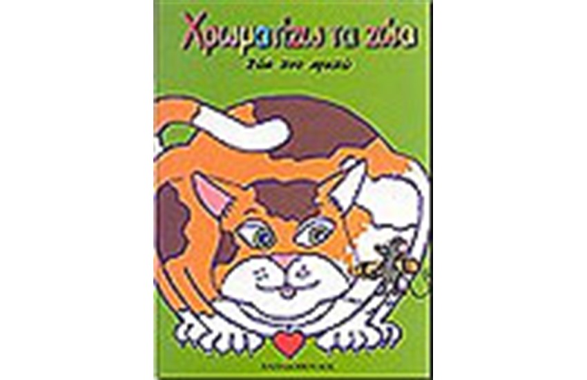 ΧΡΩΜΑΤΙΖΩ ΤΑ ΖΩΑ: ΤΑ ΖΩΑ ΠΟΥ ΑΓΑΠΩ