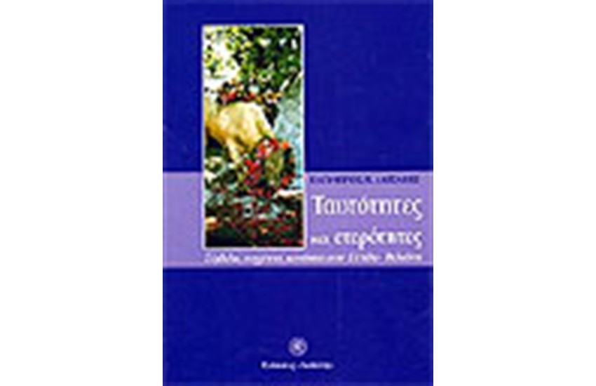 ΤΑΥΤΟΤΗΤΕΣ ΚΑΙ ΕΤΕΡΟΤΗΤΕΣ