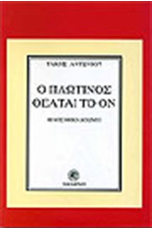 Ο ΠΛΩΤΙΝΟΣ ΘΕΑΤΑΙ ΤΟ ΟΝ (ΦΙΛΟΣΟΦΙΚΗ ΜΕΛΕΤΗ)