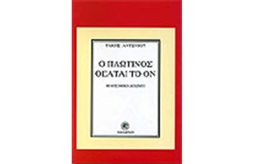 Ο ΠΛΩΤΙΝΟΣ ΘΕΑΤΑΙ ΤΟ ΟΝ (ΦΙΛΟΣΟΦΙΚΗ ΜΕΛΕΤΗ)