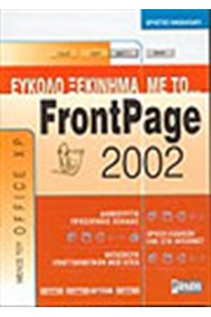 ΕΥΚΟΛΟ ΞΕΚΙΝΗΜΑ ΜΕ ΤΟ FRONTPAGE 2002 ΕΥΚΟΛΟ ΞΕΚΙΝΗΜΑ ΜΕ ΤΟ FRONTPAGE 2002