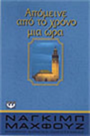 ΑΠΟΜΕΙΝΕ ΑΠΟ ΤΟ ΧΡΟΝΟ ΜΙΑ ΩΡΑ