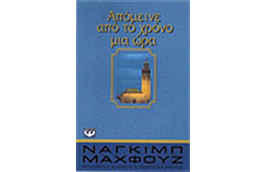 ΑΠΟΜΕΙΝΕ ΑΠΟ ΤΟ ΧΡΟΝΟ ΜΙΑ ΩΡΑ
