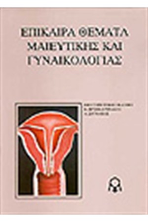 ΕΠΙΚΑΙΡΑ ΘΕΜΑΤΑ ΜΑΙΕΥΤΙΚΗΣ ΓΥΝΑΙΚΟΛΟΓΙΑΣ
