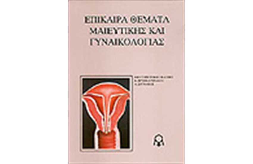 ΕΠΙΚΑΙΡΑ ΘΕΜΑΤΑ ΜΑΙΕΥΤΙΚΗΣ ΓΥΝΑΙΚΟΛΟΓΙΑΣ