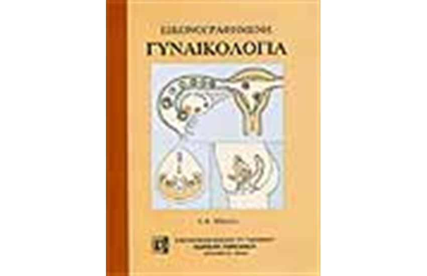 ΕΙΚΟΝΟΓΡΑΦΗΜΕΝΗ ΓΥΝΑΙΚΟΛΟΓΙΑ