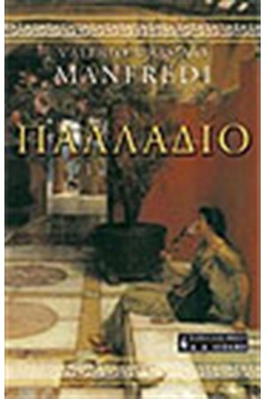 ΠΑΛΛΑΔΙΟ ΠΑΛΛΑΔΙΟ