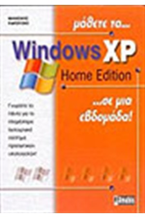 ΜΑΘΕΤΕ ΤΑ WINDOWS XP HOME EDITION ΣΕ ΜΙΑ ΕΒΔΟΜΑΔΑ ΜΑΘΕΤΕ ΤΑ WINDOWS XP HOME EDITION ΣΕ ΜΙΑ ΕΒΔΟΜΑΔΑ