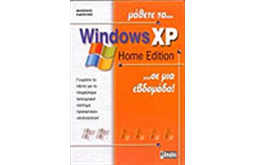 ΜΑΘΕΤΕ ΤΑ WINDOWS XP HOME EDITION ΣΕ ΜΙΑ ΕΒΔΟΜΑΔΑ