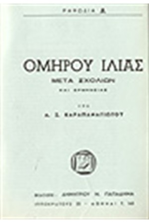 ΟΜΗΡΟΥ ΙΛΙΑΣ ΡΑΨΩΔΙΑ Α
