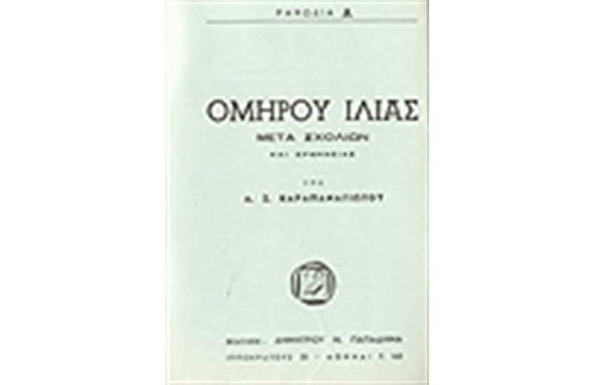ΟΜΗΡΟΥ ΙΛΙΑΣ ΡΑΨΩΔΙΑ Α