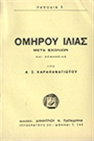 ΟΜΗΡΟΥ ΙΛΙΑΣ ΡΑΨΩΔΙΑ Ι