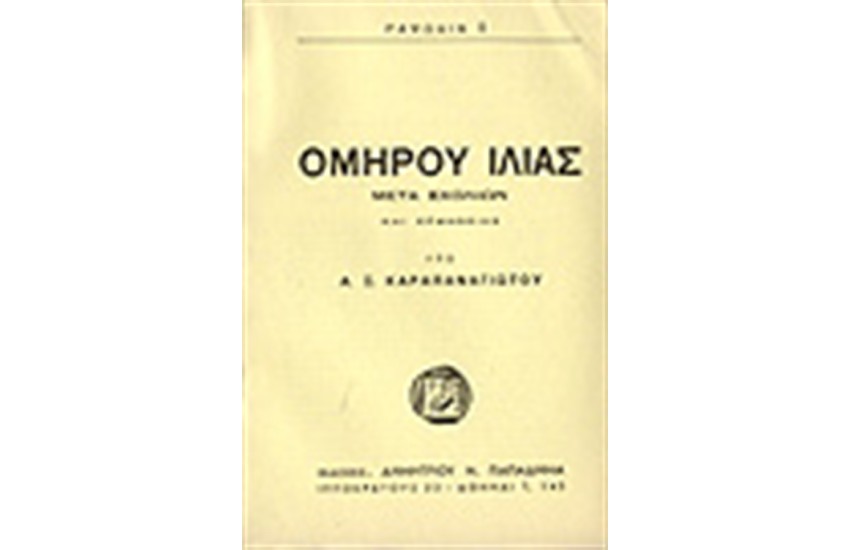 ΟΜΗΡΟΥ ΙΛΙΑΣ ΡΑΨΩΔΙΑ Ι