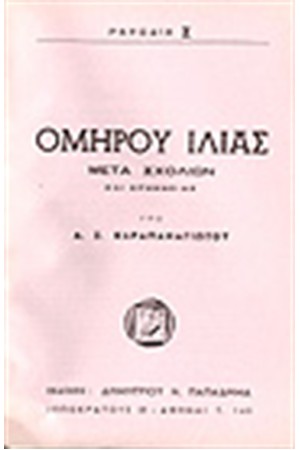 ΟΜΗΡΟΥ ΙΛΙΑΣ ΡΑΨΩΔΙΑ Σ