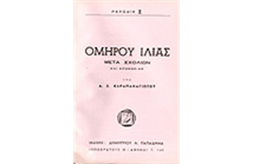 ΟΜΗΡΟΥ ΙΛΙΑΣ ΡΑΨΩΔΙΑ Σ