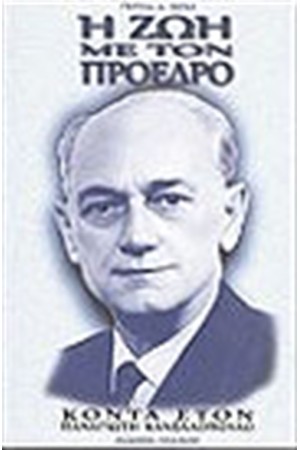 Η ΖΩΗ ΜΕ ΤΟΝ ΠΡΟΕΔΡΟ