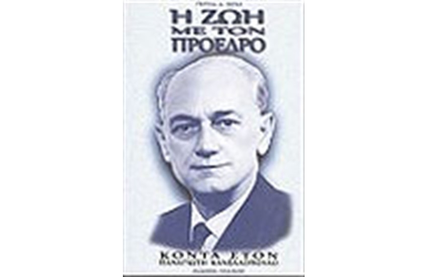 Η ΖΩΗ ΜΕ ΤΟΝ ΠΡΟΕΔΡΟ
