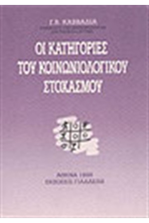 ΟΙ ΚΑΤΗΓΟΡΙΕΣ ΤΟΥ ΚΟΙΝΩΝΙΟΛΟΓΙΚΟΥ ΠΟΛΙΤΙΣΜΟΥ