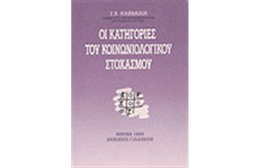 ΟΙ ΚΑΤΗΓΟΡΙΕΣ ΤΟΥ ΚΟΙΝΩΝΙΟΛΟΓΙΚΟΥ ΠΟΛΙΤΙΣΜΟΥ