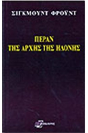 ΠΕΡΑΝ ΤΗΣ ΑΡΧΗΣ ΤΗΣ ΗΔΟΝΗΣ