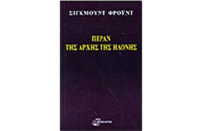 ΠΕΡΑΝ ΤΗΣ ΑΡΧΗΣ ΤΗΣ ΗΔΟΝΗΣ