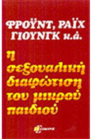 Η ΣΕΞΟΥΑΛΙΚΗ ΔΙΑΦΩΤΙΣΗ ΤΟΥ ΜΙΚΡΟΥ ΠΑΙΔΙΟΥ