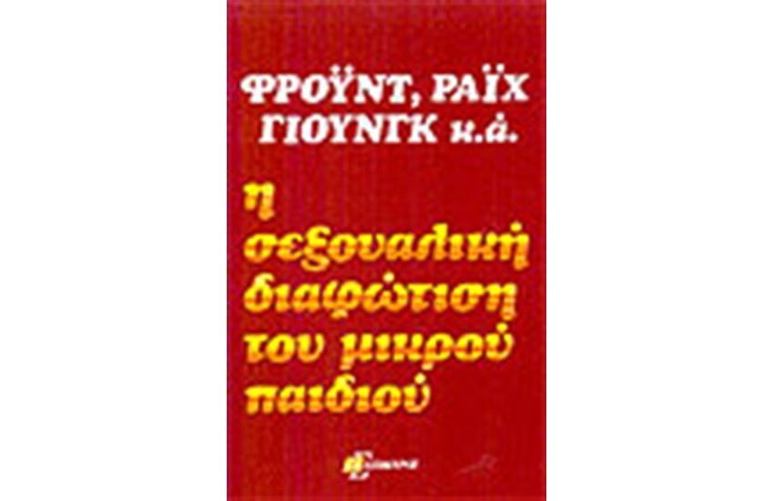 Η ΣΕΞΟΥΑΛΙΚΗ ΔΙΑΦΩΤΙΣΗ ΤΟΥ ΜΙΚΡΟΥ ΠΑΙΔΙΟΥ