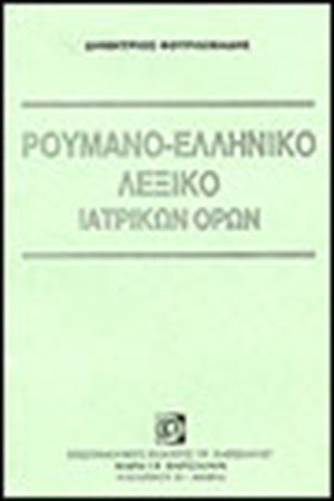 ΡΟΥΜΑΝΟ-ΕΛΛΗΝΙΚΟ ΛΕΞΙΚΟ ΙΑΤΡΙΚΗΣ ΟΡΟΛΟΓΙΑΣ