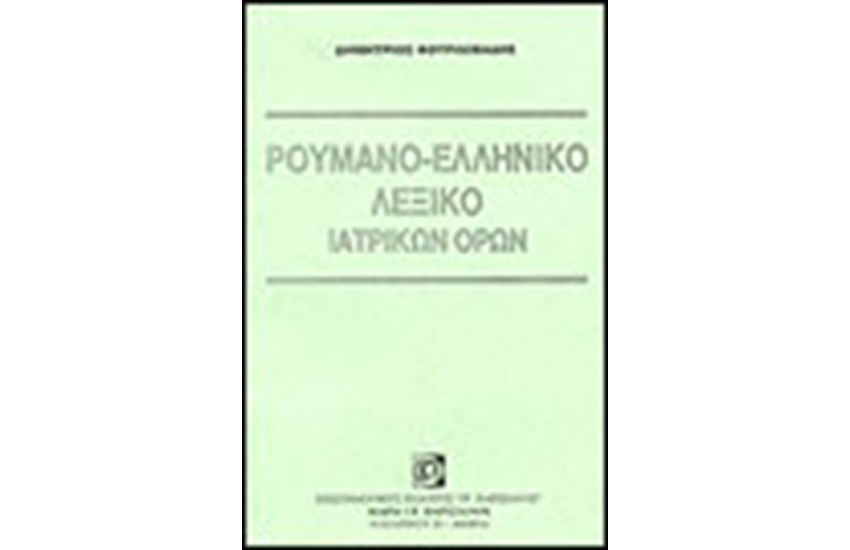 ΡΟΥΜΑΝΟ-ΕΛΛΗΝΙΚΟ ΛΕΞΙΚΟ ΙΑΤΡΙΚΗΣ ΟΡΟΛΟΓΙΑΣ
