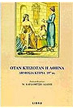 ΟΤΑΝ ΚΤΙΖΟΤΑΝ Η ΑΘΗΝΑ