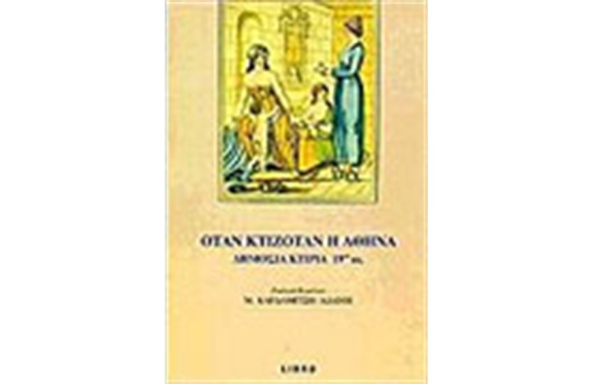 ΟΤΑΝ ΚΤΙΖΟΤΑΝ Η ΑΘΗΝΑ