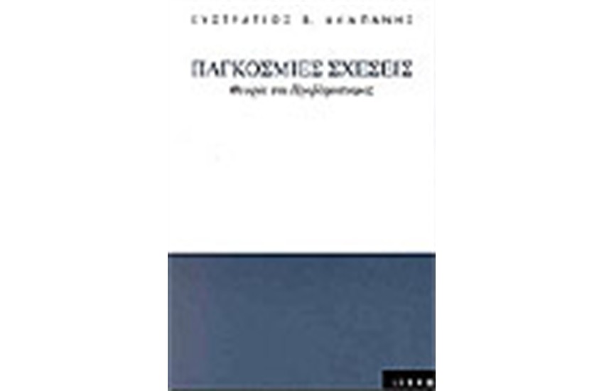 ΠΑΓΚΟΣΜΙΕΣ ΣΧΕΣΕΙΣ
